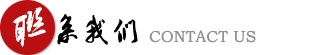 联系我们